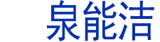 新泰泉润环保科技有限公司